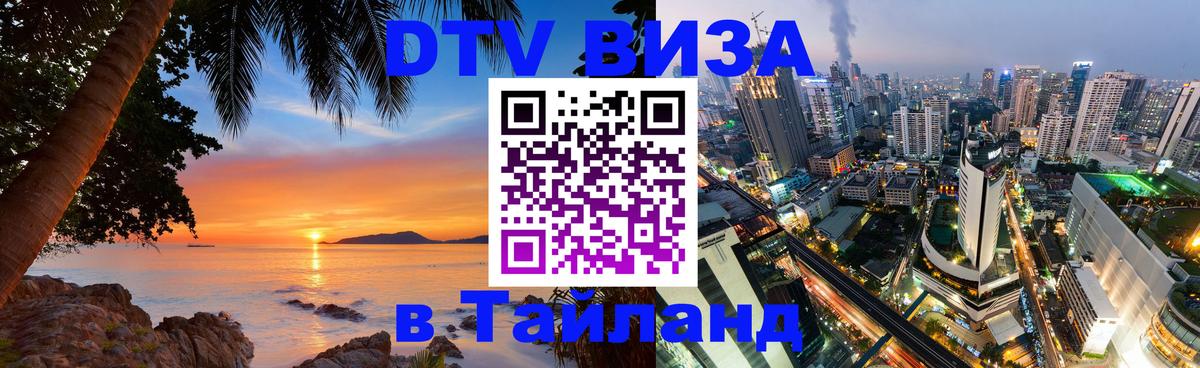 DTV Виза в Тайланд для россиян 