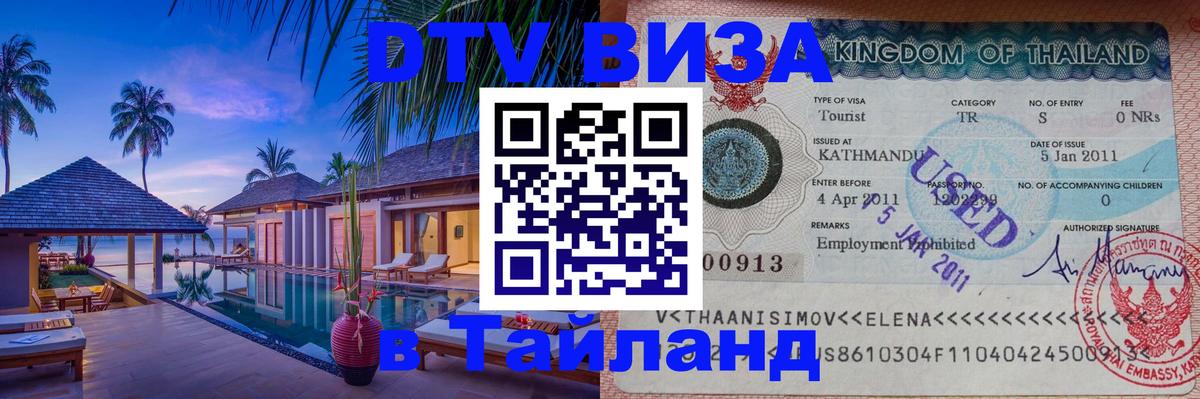 Стоимость и условия DTV визы — оформление в Таиланд под ключ - 